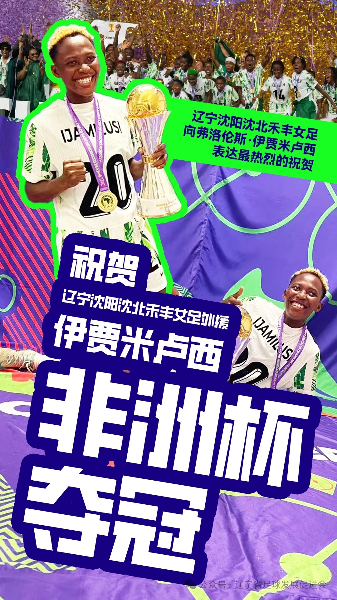 辽宁沈阳沈北禾丰女足祝贺外援——弗洛伦斯·伊贾米卢西，代表尼日利亚女子国家足球队