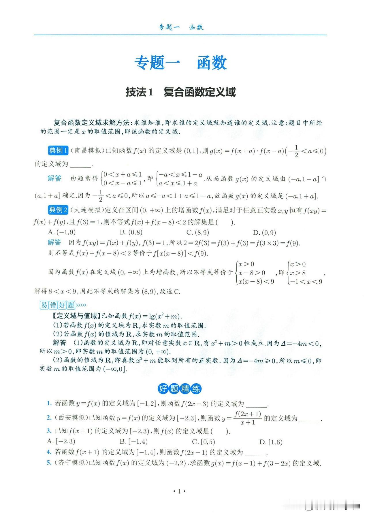 高三数学寒假培优——函数16个解题技巧汇编