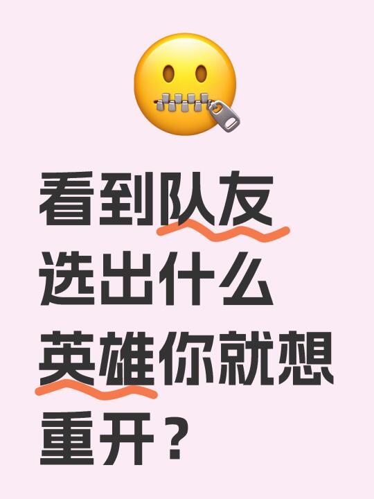 看到队友选出什么英雄你就想重开？