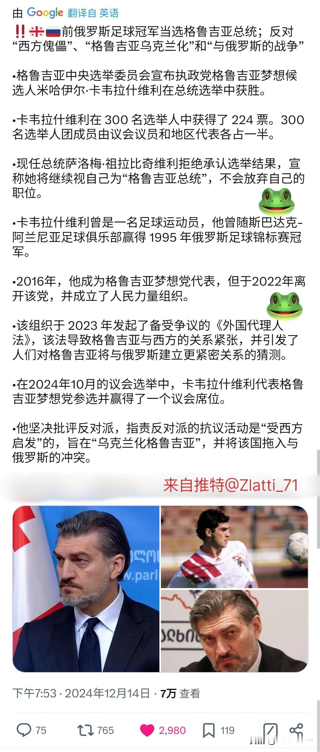 卡韦拉什维利正式当选格鲁吉亚总统。西方国家使尽各种伎俩，应该已经打水漂。
很多人
