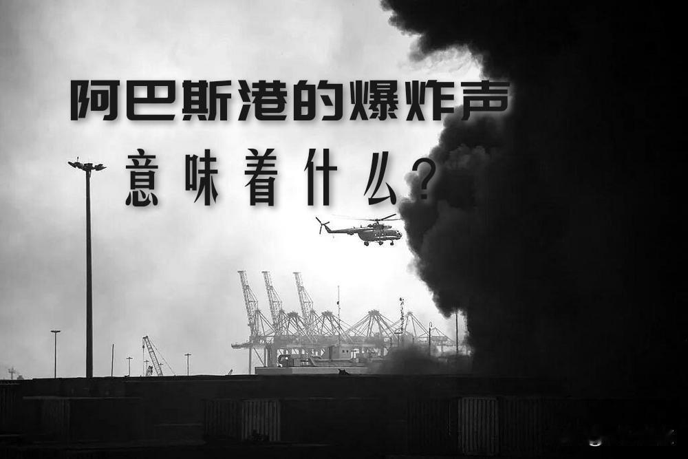 【打筹码！阿巴斯港的爆炸声意味着什么？】
26日凌晨，伊朗阿巴斯港发生爆炸。美军
