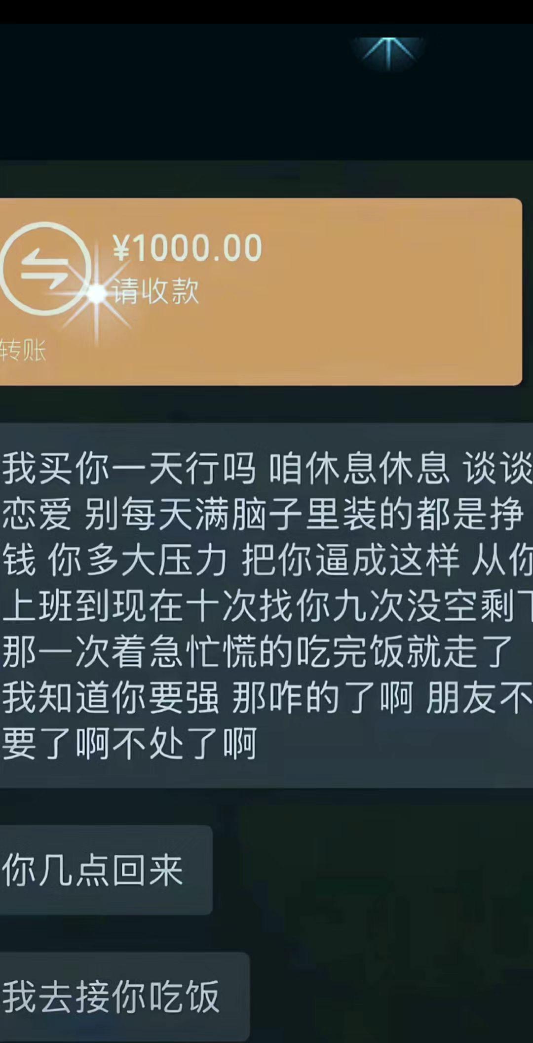 有人想用一千买下我忙碌的一天，劝我别只盯着挣钱，停下来谈谈感情，可我好像克男人。