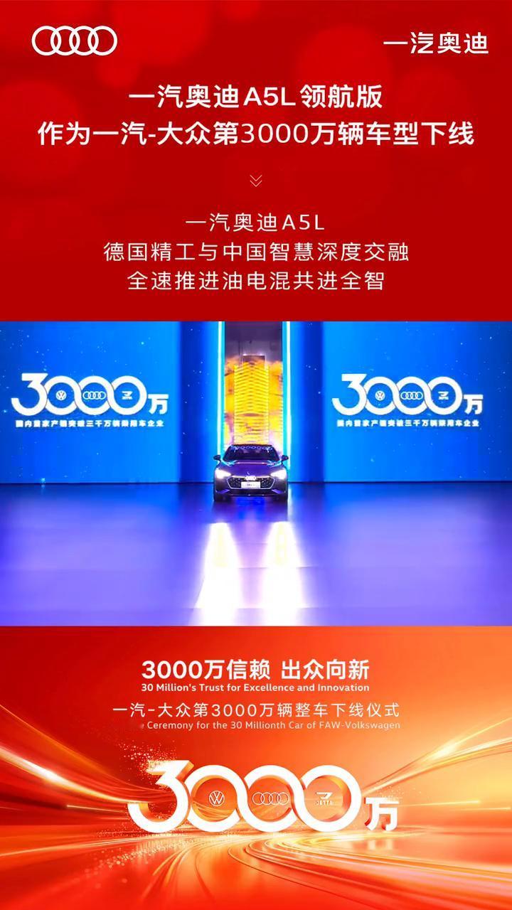 一汽奥迪A5L领航版作为一汽-大众第3000万辆车型下线。
一汽奥迪A5L，德国