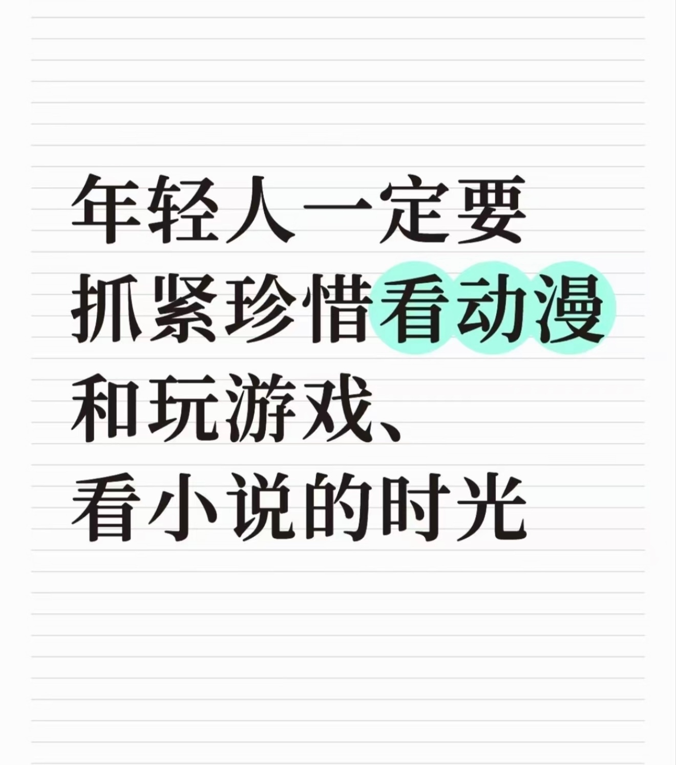 就应该趁年轻多看动漫 