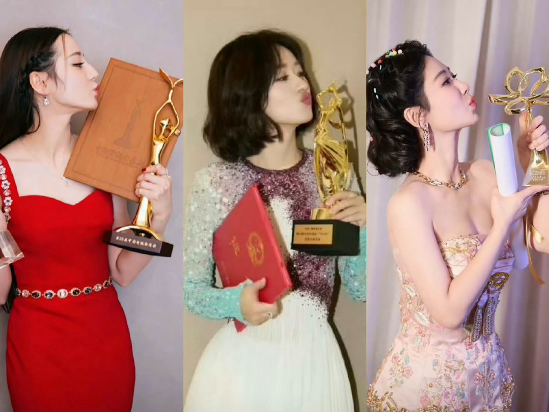 赵丽颖  迪丽热巴 杨紫 三大顶流花亲吻奖杯🏆 