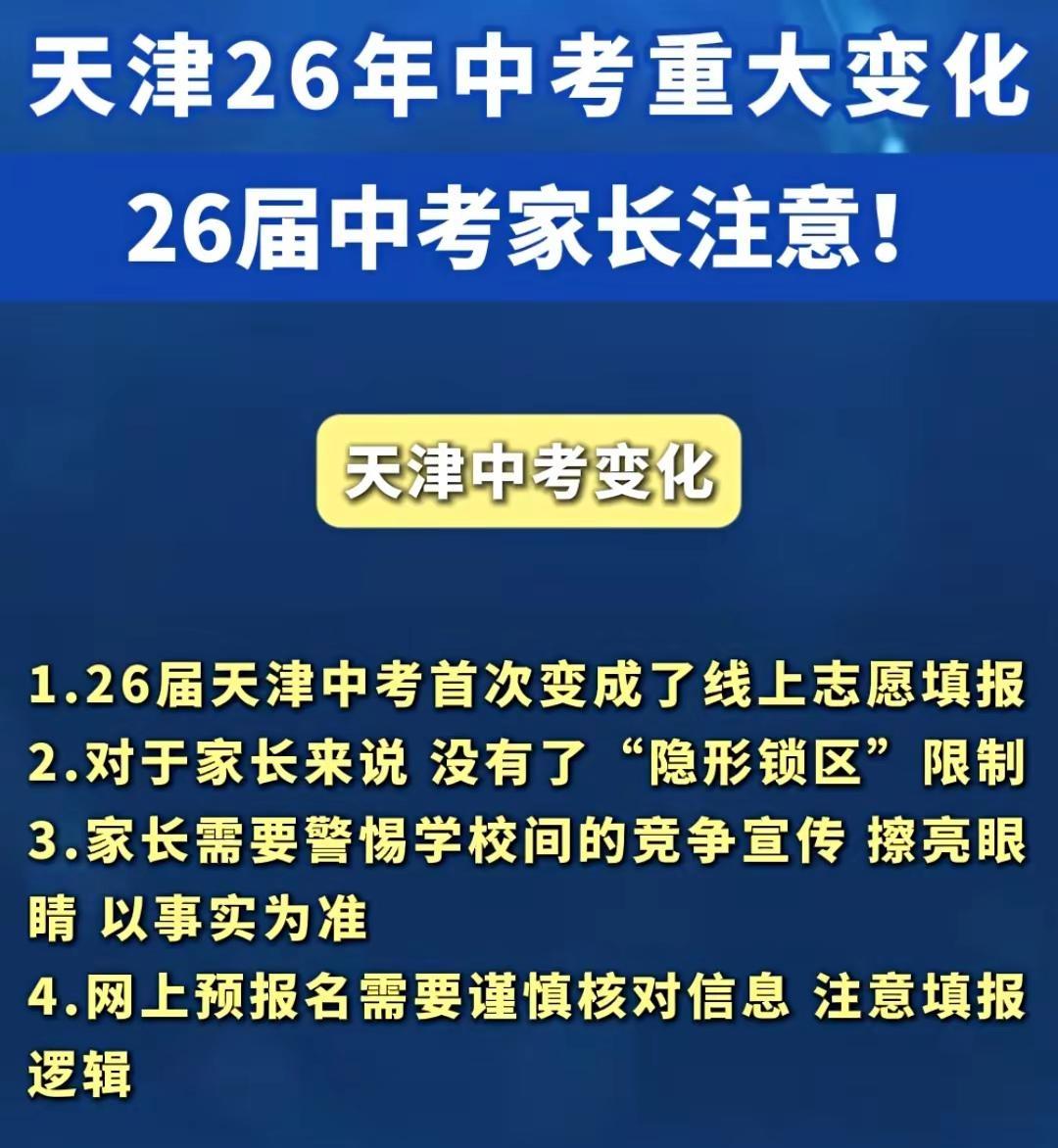 2026年天津中考首次实施网上自主填报志愿！
