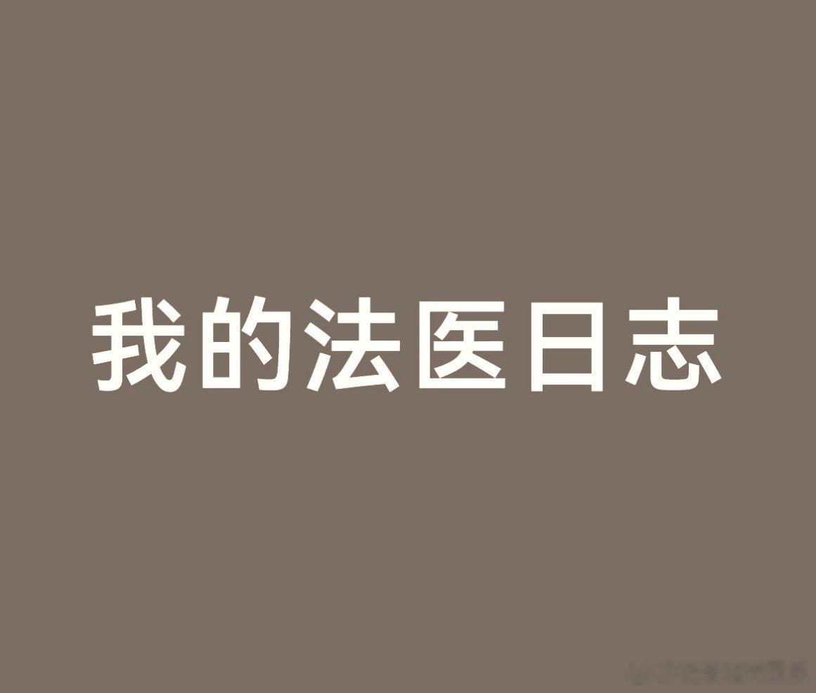 电视剧《我的法医日志》编剧:赵冬岑，李志帅，导演定了沈严(亲自操刀)主演：女主深