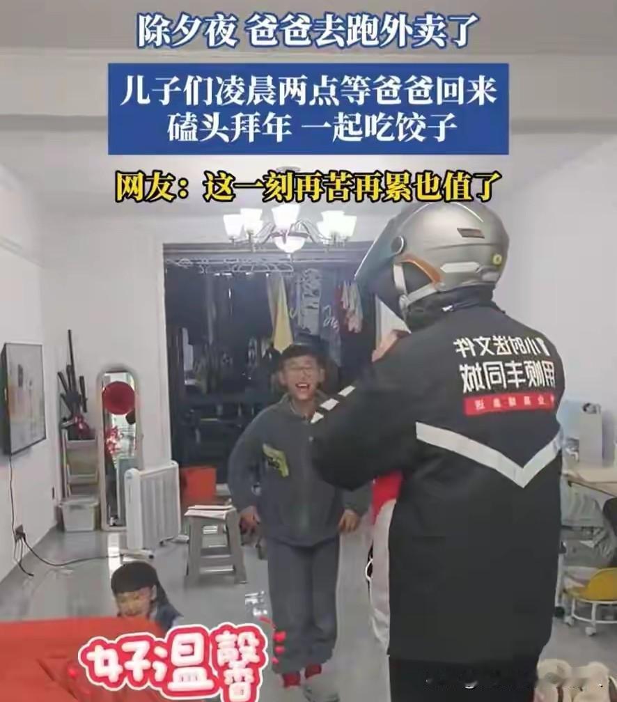 男人所有的辛苦，在这个时候都没有了！
除夕夜，两个儿子一直都没有睡觉。直到凌晨两