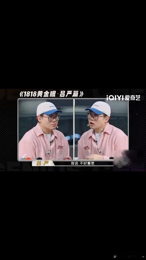 吕严回应上过1818黄金眼天才厨人 民生新闻收录综艺趣味小事，是否打破了大众对新
