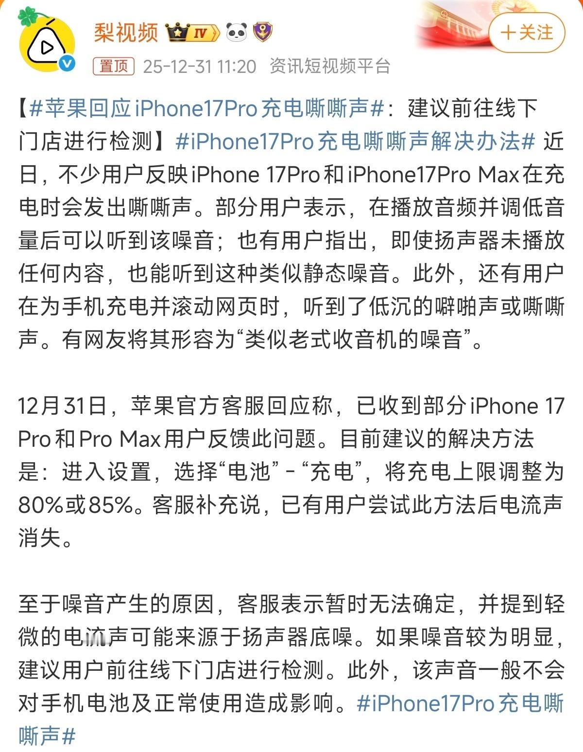 苹果回应iPhone17Pro充电嘶嘶声果子今年品控这么差吗？各种问题层出不穷，