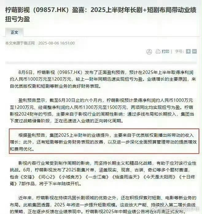 柠萌影视发布半年报，2025年扭亏为盈，上半年只播了檀健次的猎罪图鉴[666][