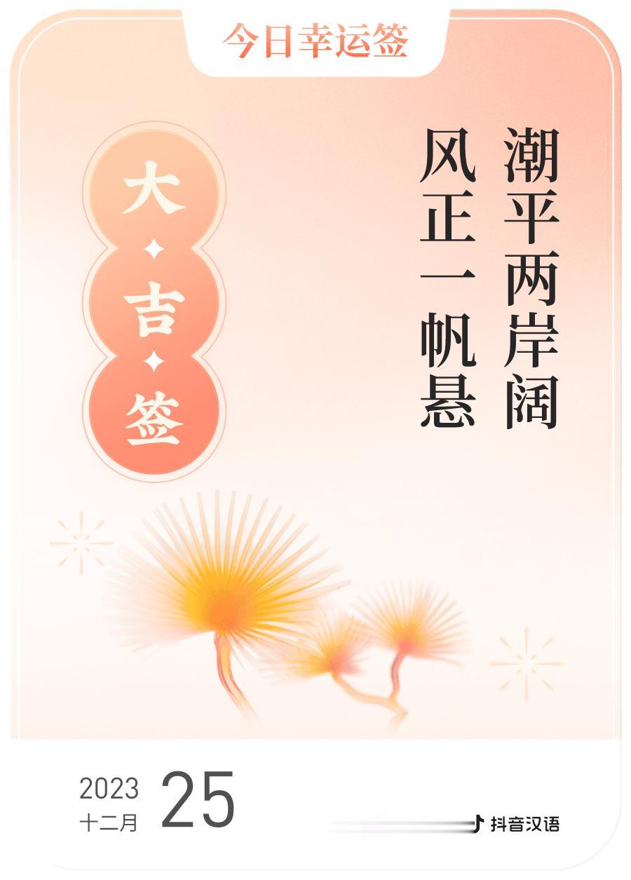 #跨年幸运签#，我抽到了大吉签，今日签文为：潮平两岸阔，风正一帆悬。戳这里👉?
