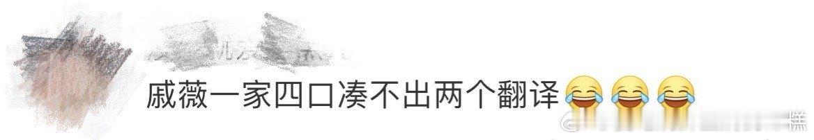 戚薇一家四口凑不出两个翻译 谁懂啊，戚薇一家过年会李承铉家探亲，最先遇到的问题就