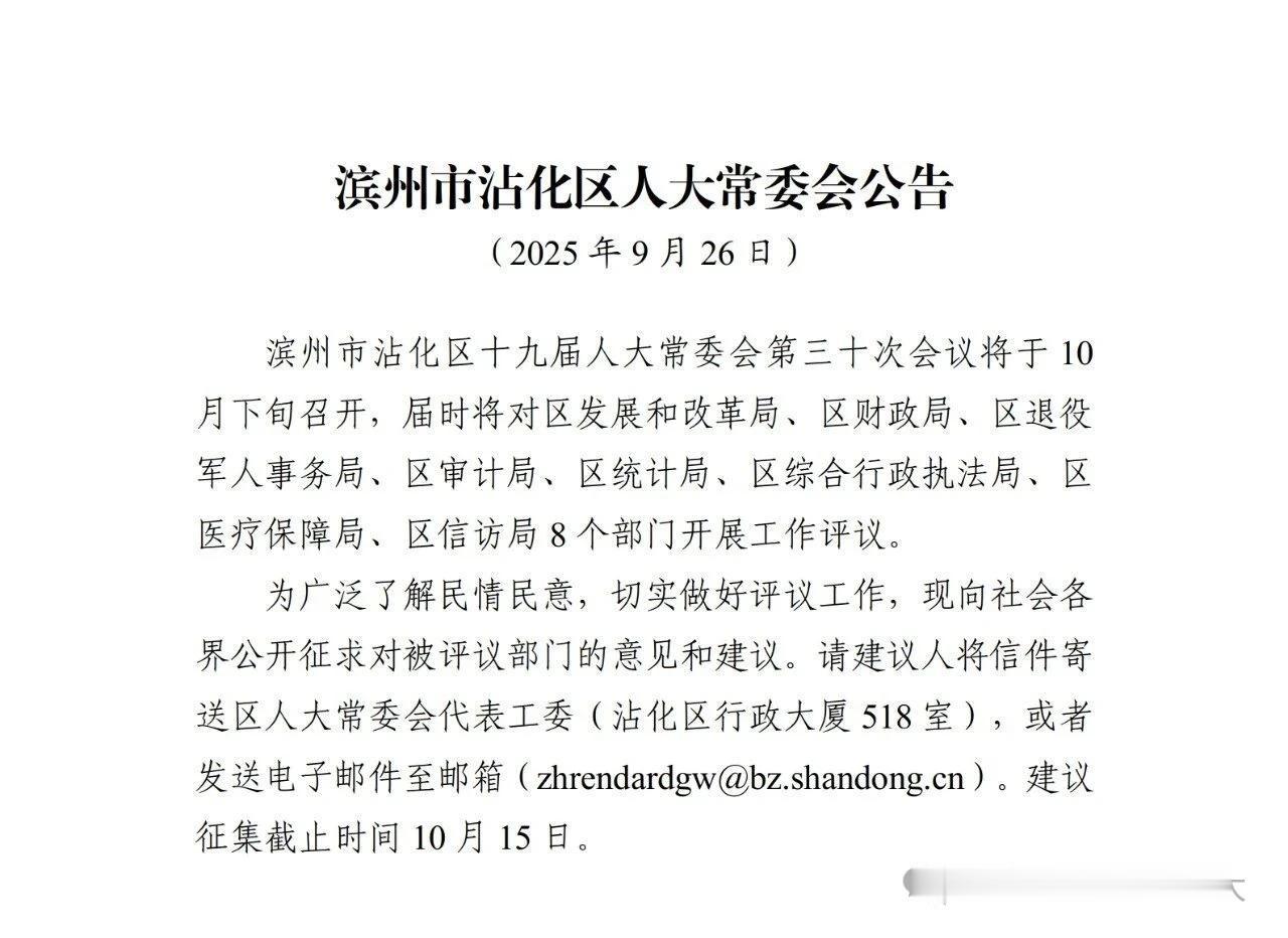 滨州一地人大发布公告，公开征求对8个被评议部门的意见和建议