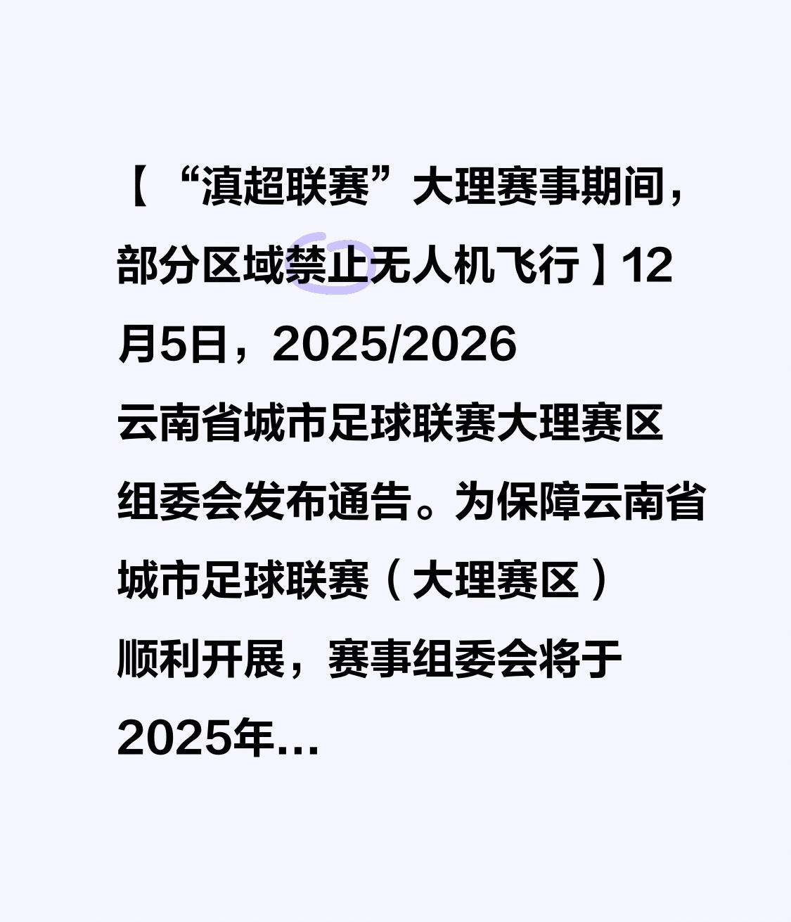 【“滇超联赛”大理赛事期间，部分区域禁止无人机飞行】

12月5日，2025/2