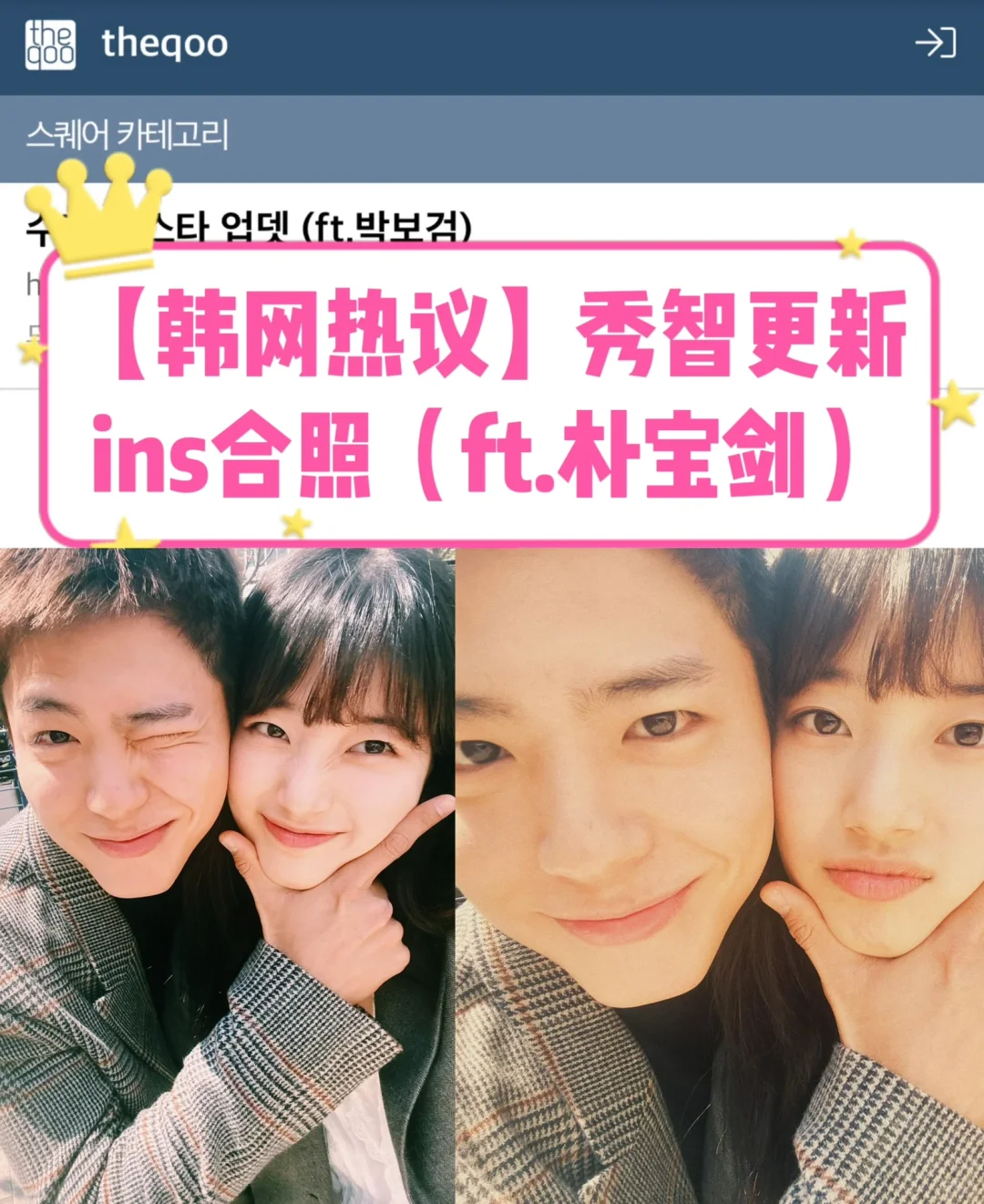 🔥韩网热议｜秀智更新ins合照（ft.朴宝剑）
