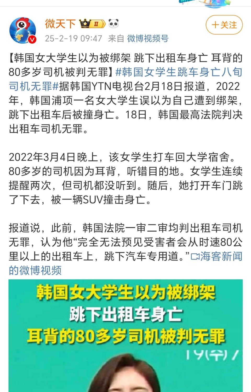 【韩国女大学生以为被绑架 跳下出租车身亡 耳背的80多岁司机被判无罪】[doge