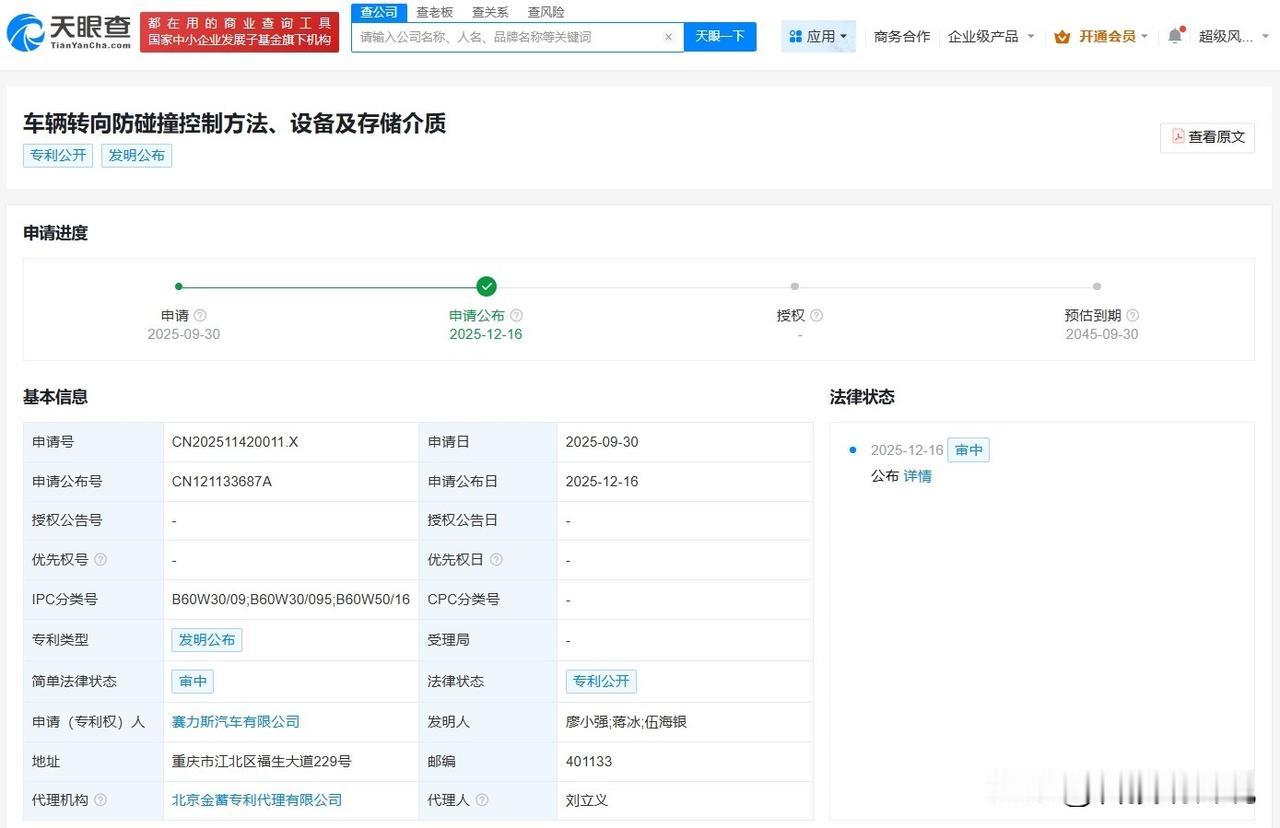 【赛力斯公布车辆转向防碰撞专利 可有效降低碰撞风险】
天眼查App显示，近日，赛