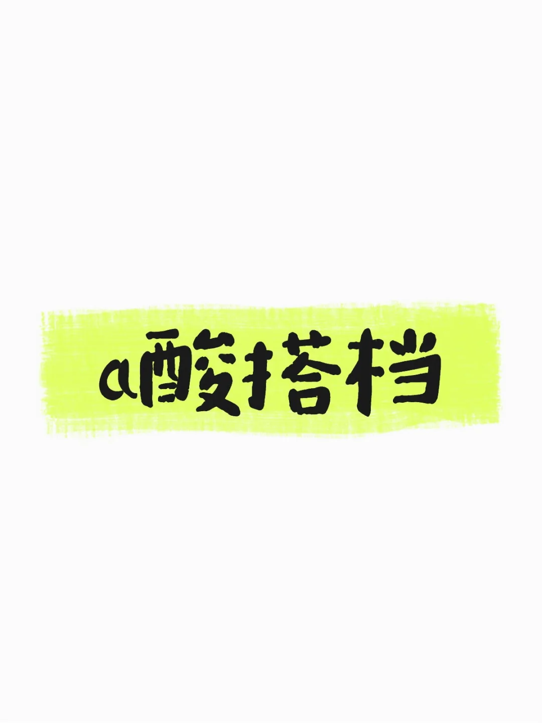 a酸和它的小伙伴