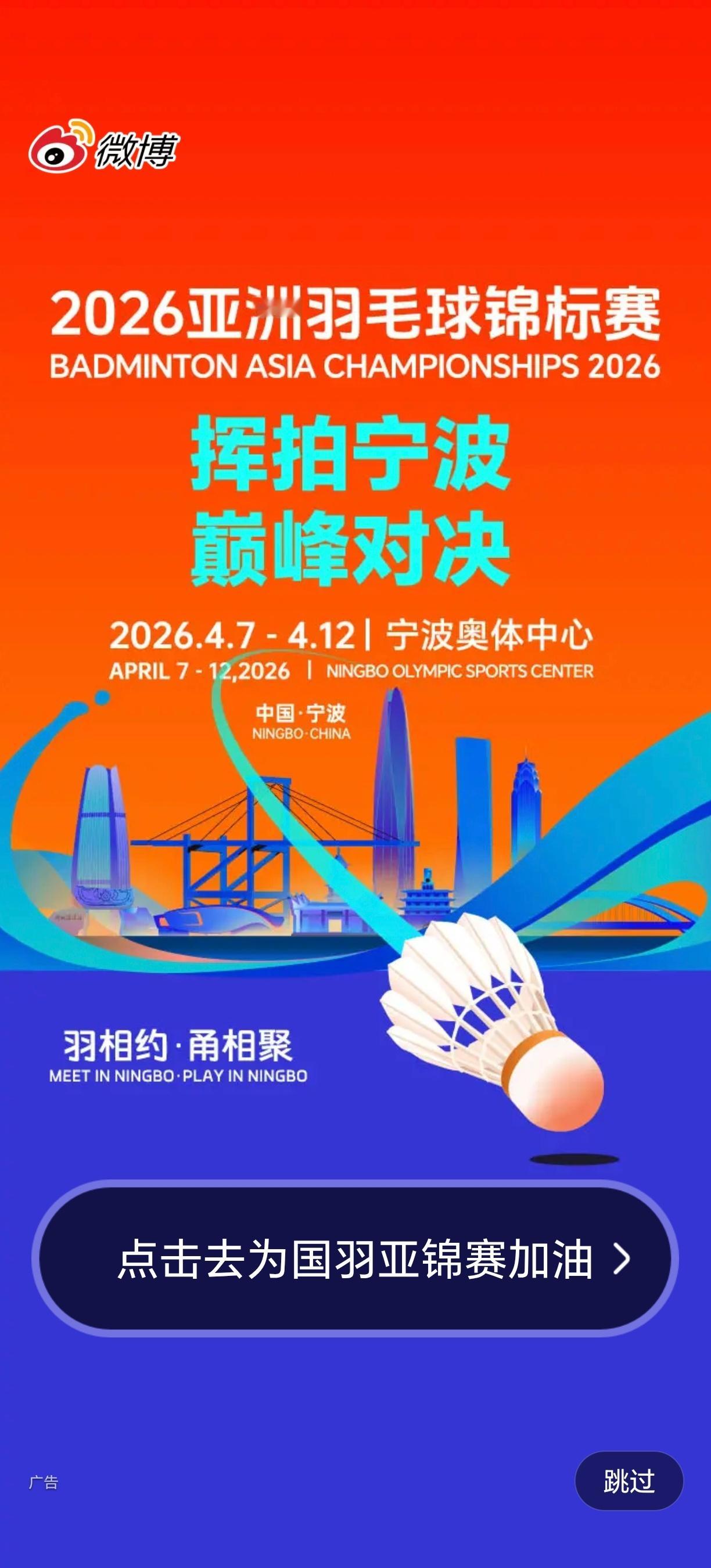 羽毛球的宣传就是如此朴实，开屏一张亚锦赛海报用了两次。 