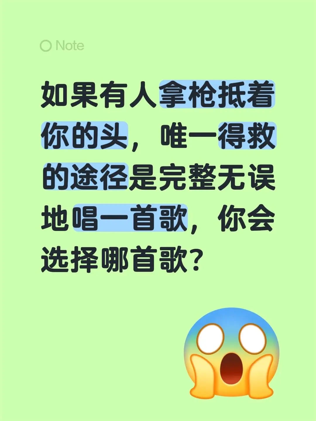如果有人拿枪抵着你的头，唯一得救的途径是完整无误地唱一首歌，你会选择哪首歌？