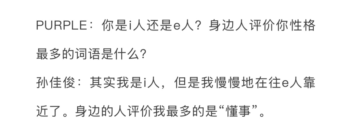 PURPLE：身边人评价你性格最多的词语是什么？孙佳俊：身边的人评价我最多的是“