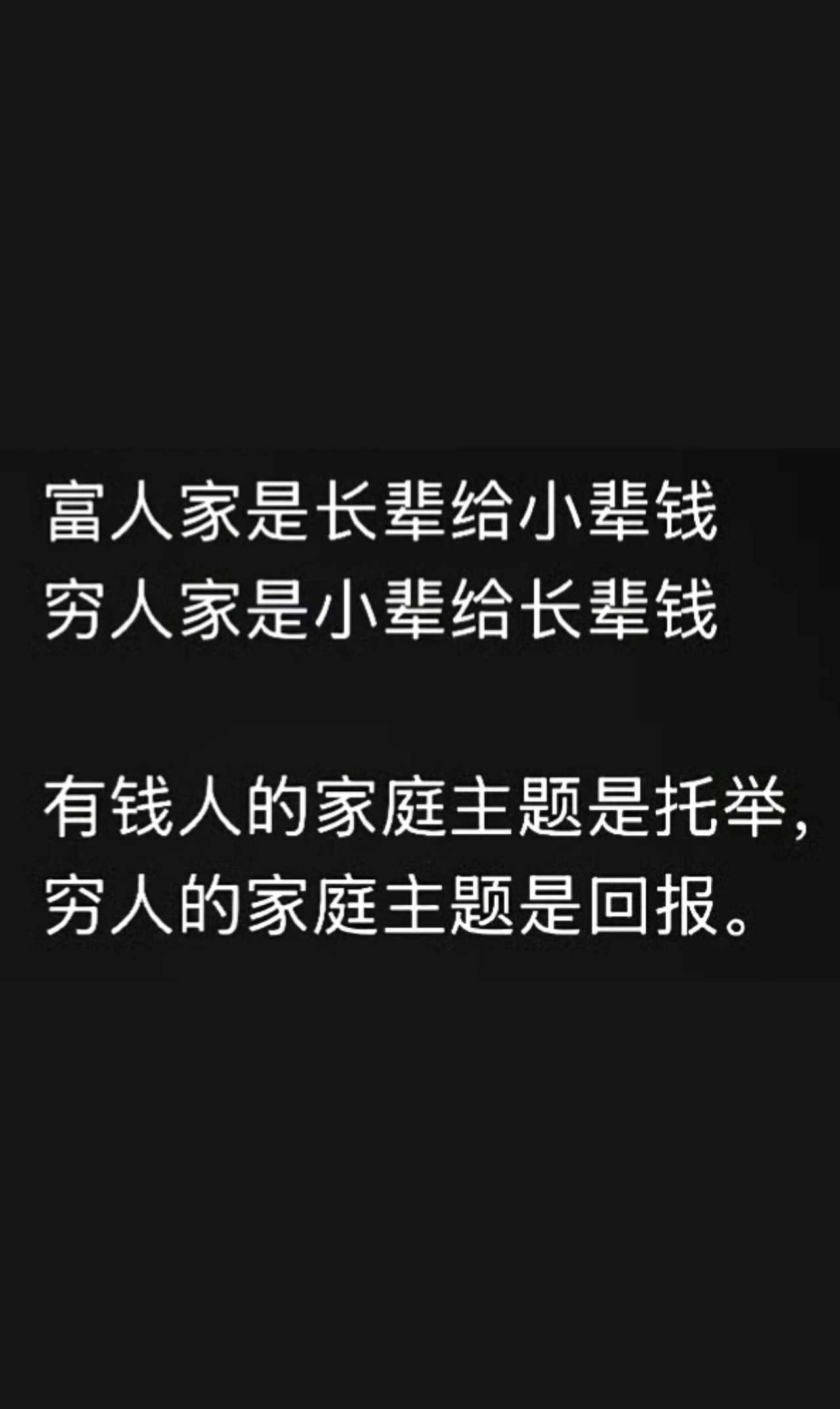 穷人的思维是这样的：养个孩子，就指望他有本事，然后自己好享福。穷人的家庭课题就两