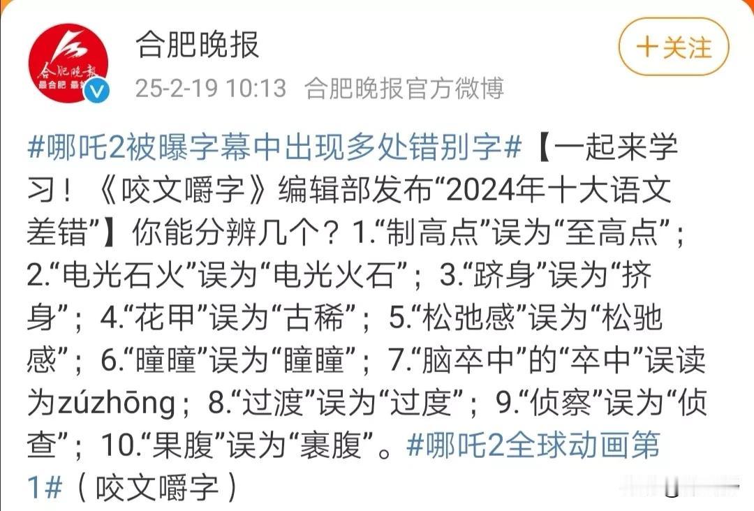 哪吒2中出现多处错别字。

有网友指出，哪吒2字幕中错字比较多，比如果腹写为“裹