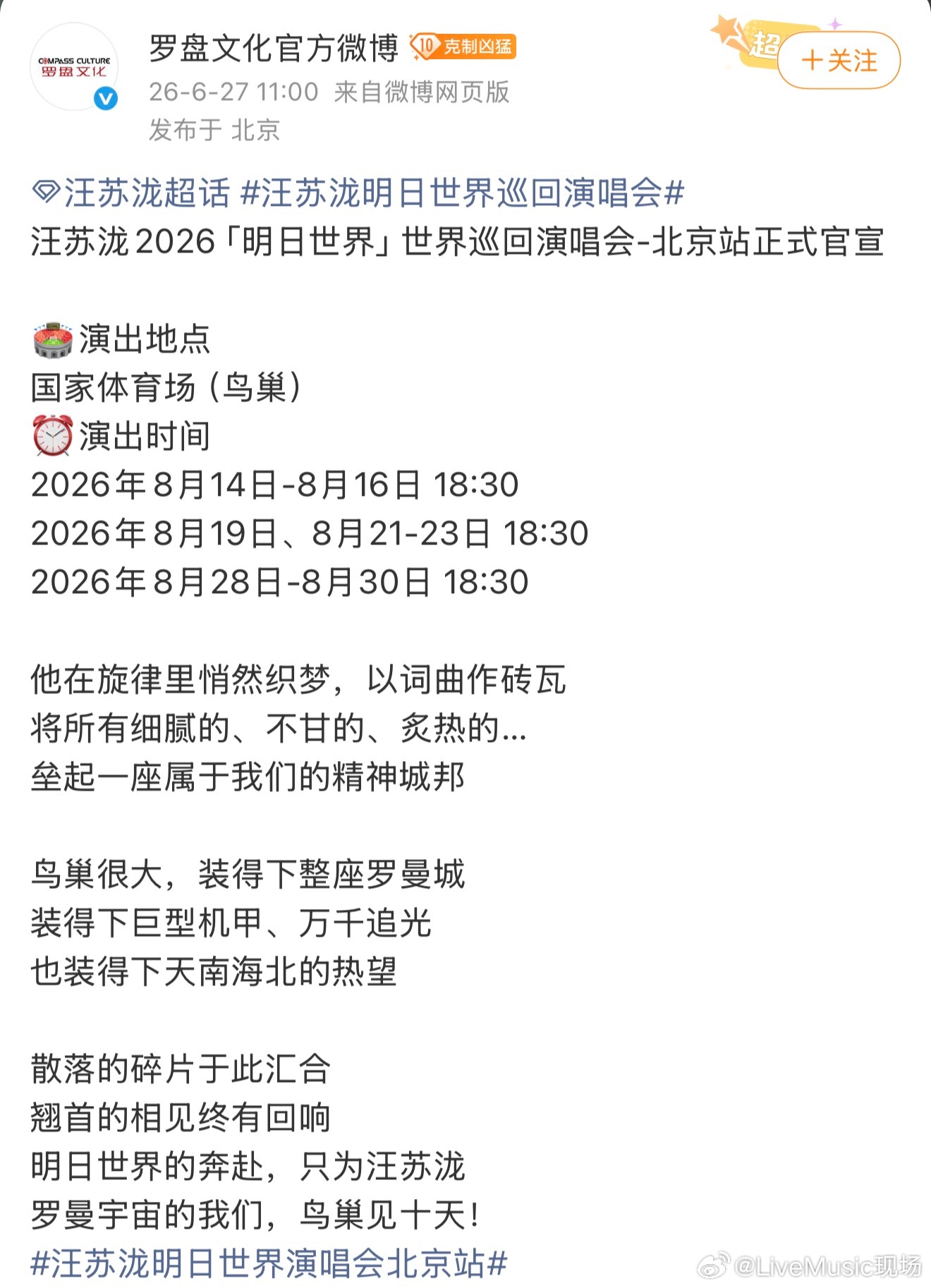 鸟巢十连开来啦！「明日世界」世界巡回演唱会正式官宣北京，8.14-8.16，8.