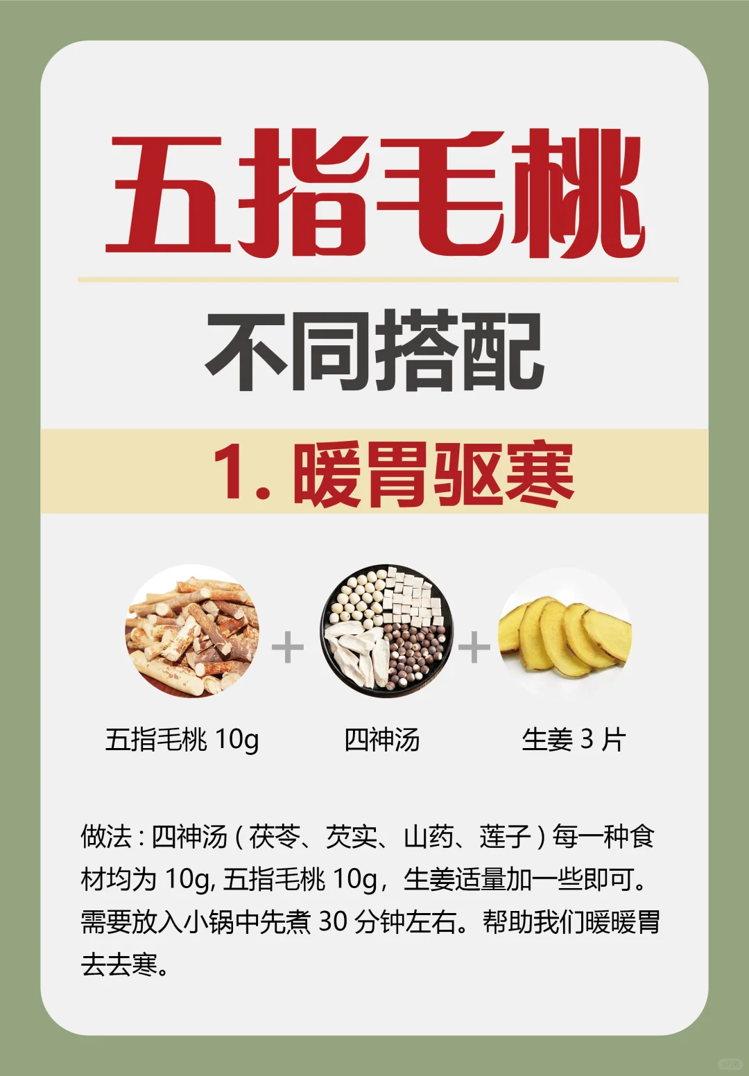 五指毛桃养生汤！6⃣️种搭配总有一款适合你！