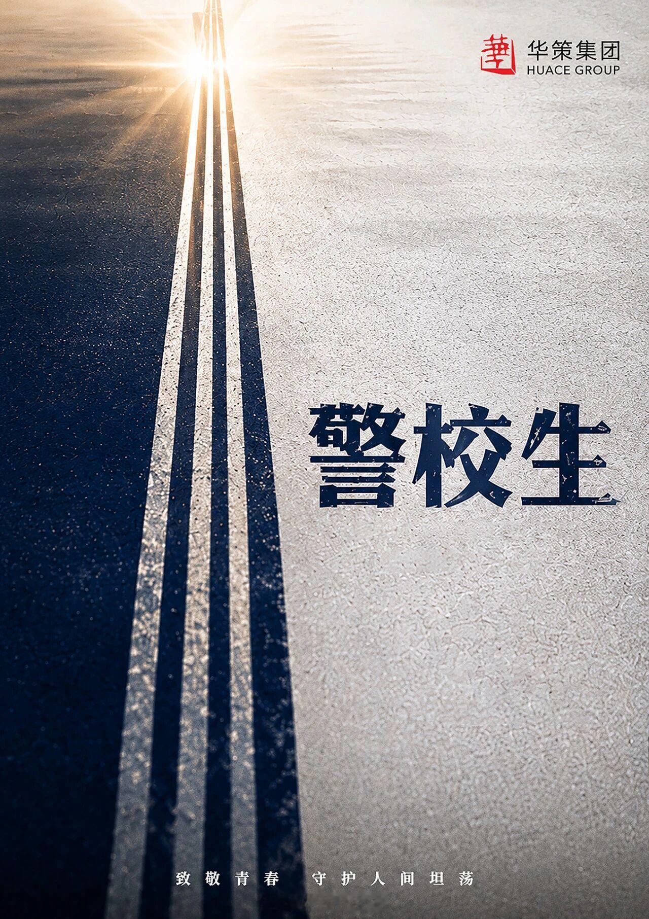 电视剧《警校生》概念海报出品：华策影视浙江省“十五五”影视剧创作重点选题，讲述新