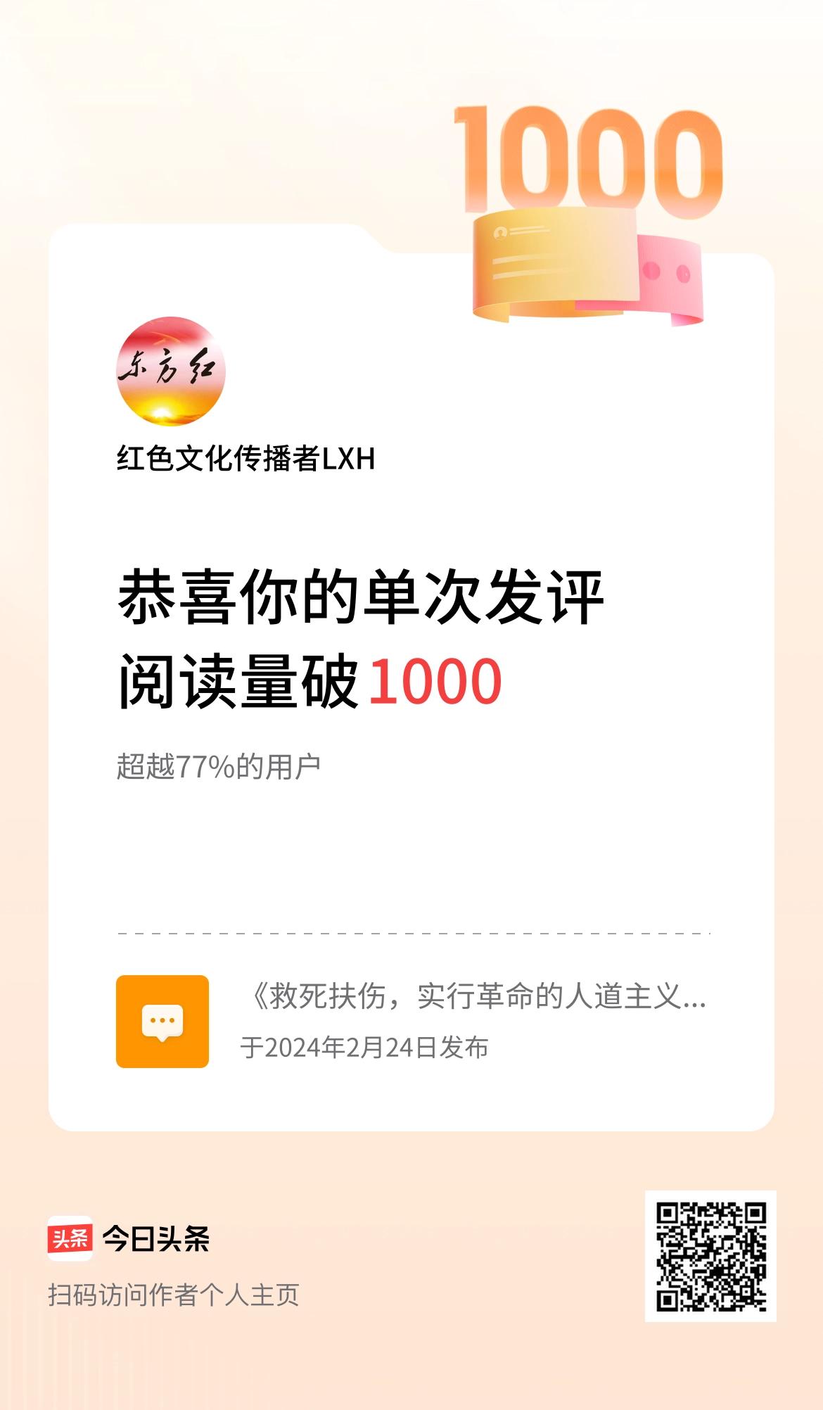 我在头条单次发评获阅读破1000次啦！