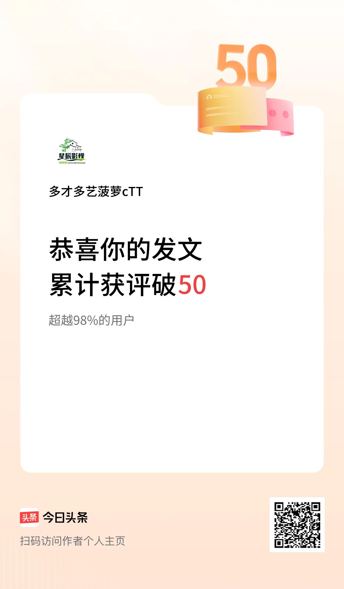 我在头条累计获评论量破50啦！在头条这片充满无限可能的创作天地里，我怀揣着热情与