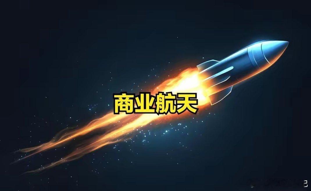 晚间，商业航天板块大好消息！国内的星链组网要加速了！刚刚消息传来，商业航天企业“