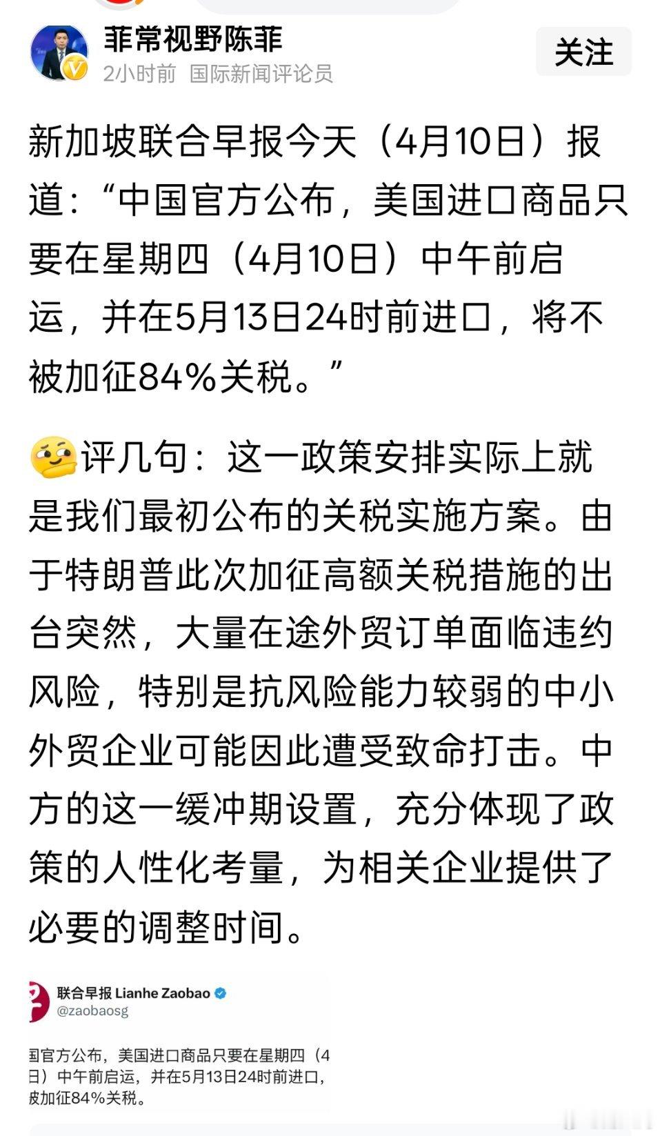 有媒体报道，美国进口商品只要在星期四（4月10日）中午前启运，并在5月13日24