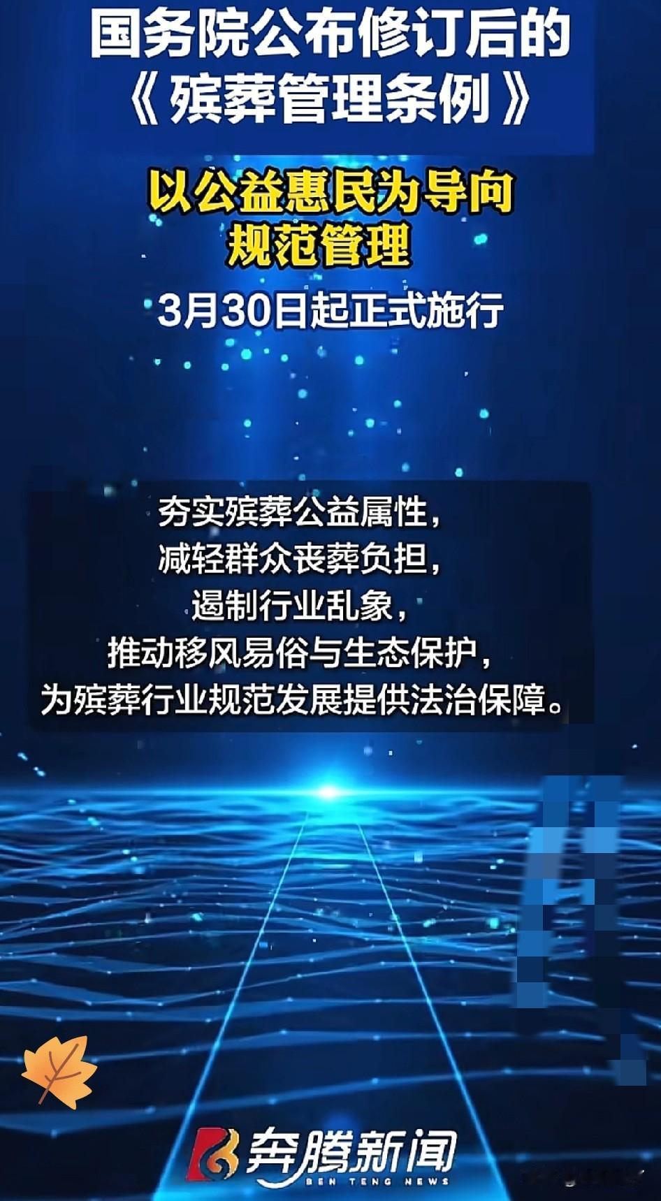 重磅利好！
2026年3月30日起殡葬新规正式落地，新设机构全为政府主导的非营利