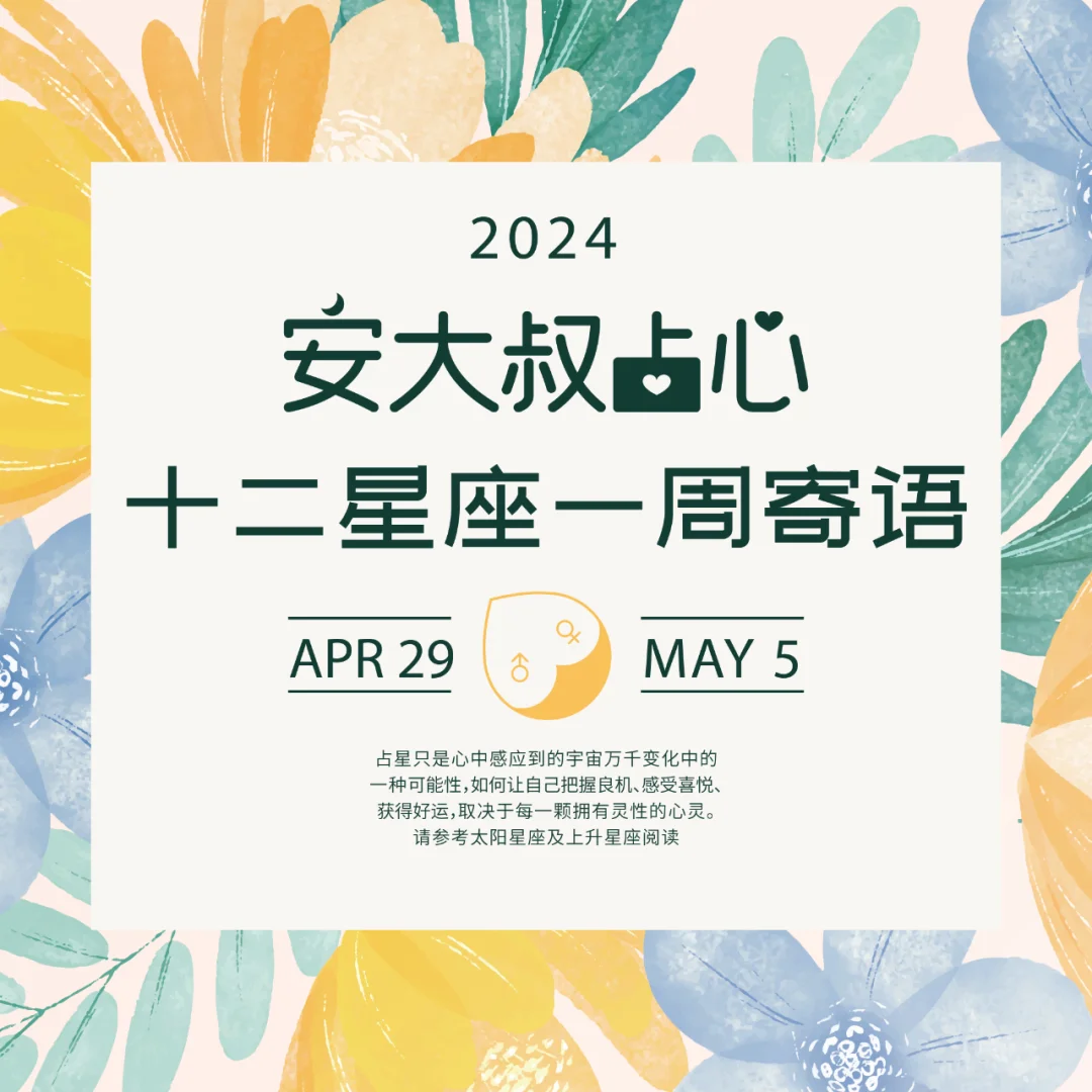 鸟语花香|安大叔占心每周寄语2024.4.29-5.5