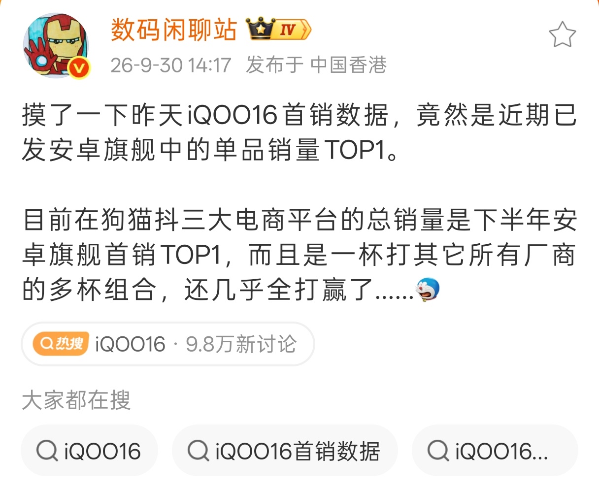 iQOO16 首销数据，天猫/京东/抖音三大电商平台安卓旗舰下半年首销第一，一杯