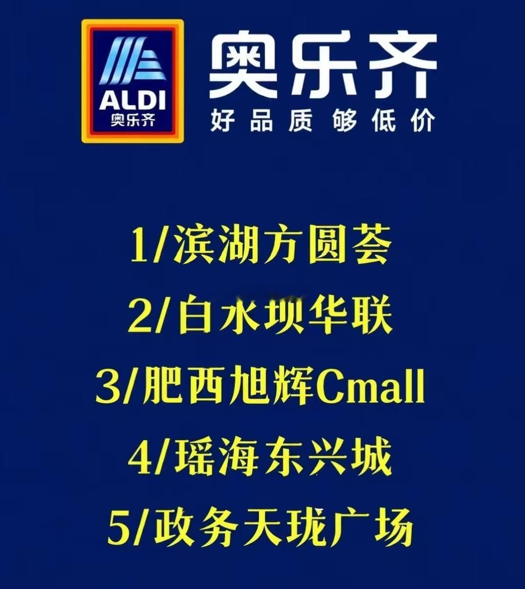 合肥商业最新消息网传奥乐齐合肥首开5店！🔥全覆盖多片区：滨湖方圆荟、白水坝原华