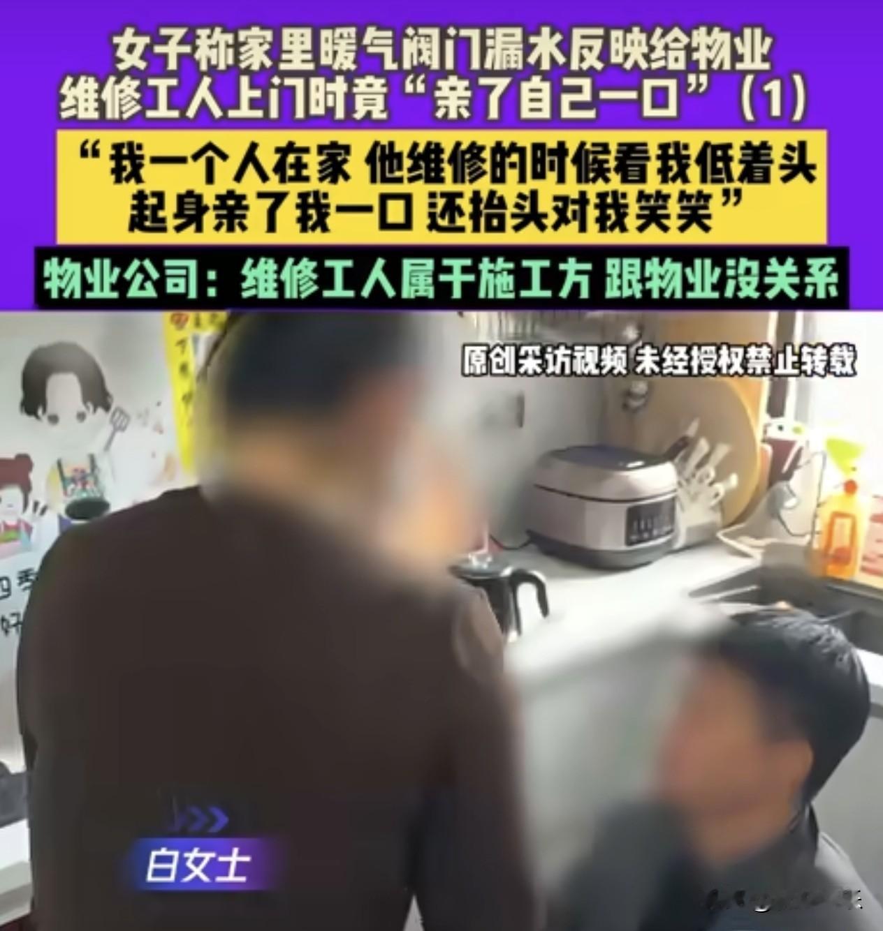 女子家中维修暖气被工人亲了一口，工人辩称：是不小心碰着的！

上门修暖气竟修出“