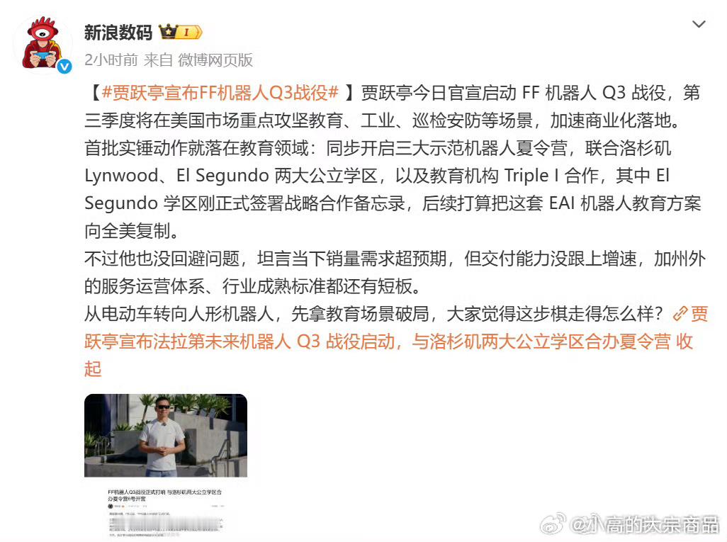 贾跃亭宣布FF机器人Q3战役老美这帮人这么好忽悠