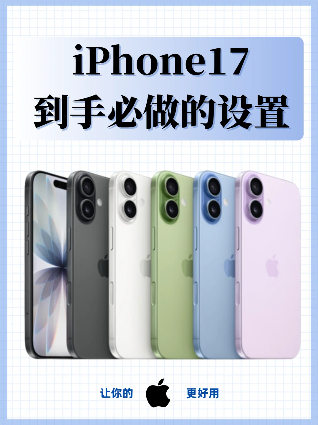 iPhone 17到手后必做设置清单！