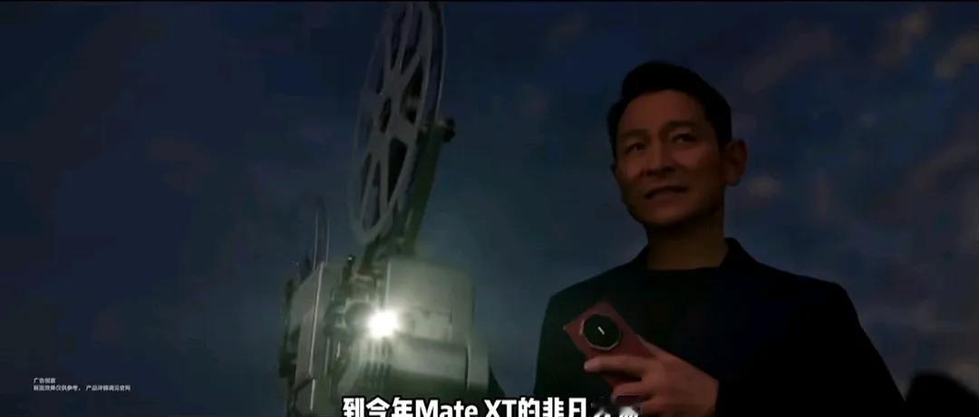 刘德华再次代言华为非凡大师

刘德华再次代言华为mate xT 折叠手机。
而且