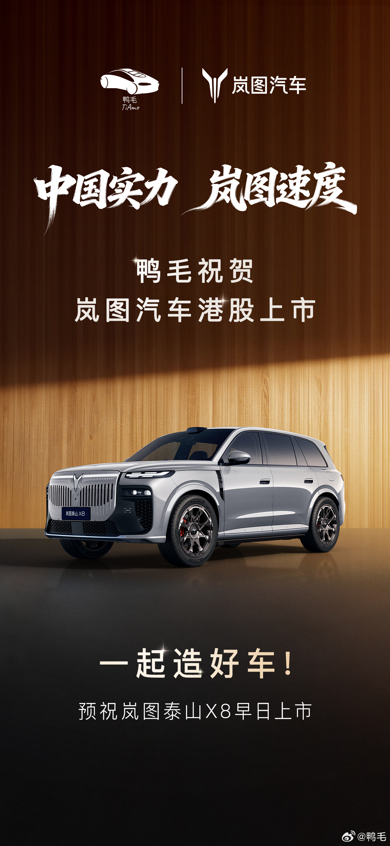 祝贺岚图港股上市！用电池续航支撑中国实力，与岚图共创岚图速度，一起造好车！中国实