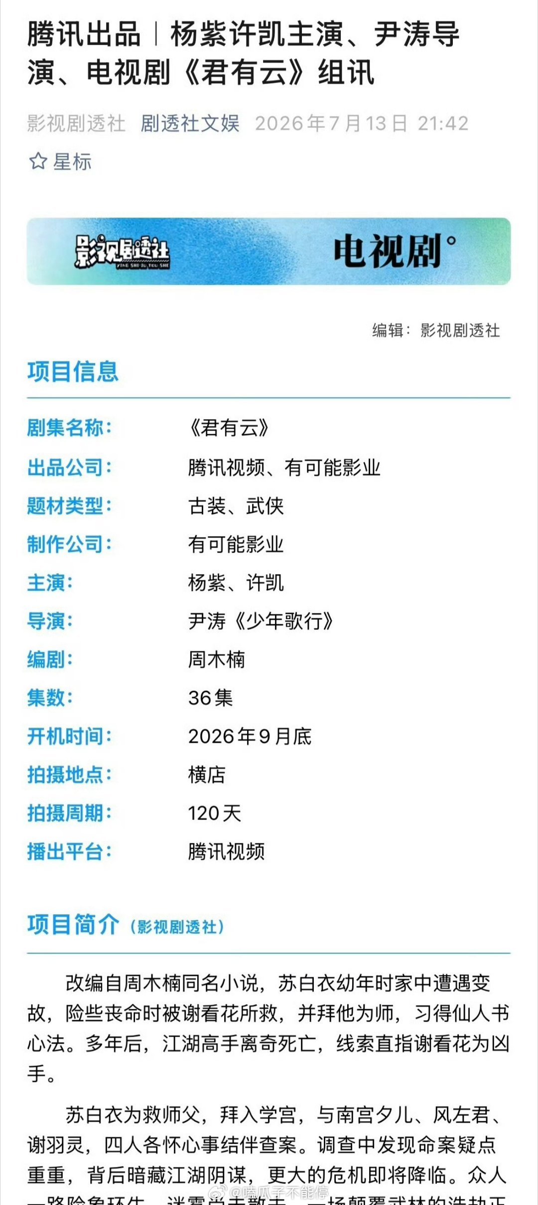 🍉电视剧《君有云》：主演：杨紫、许凯开机：9月底编剧：周木楠导演：尹涛《少年歌