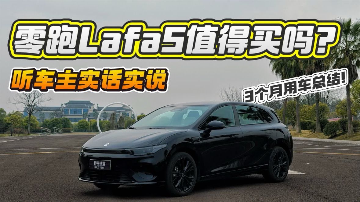 零跑Lafa5车主真实评价！3个月用车总结分析