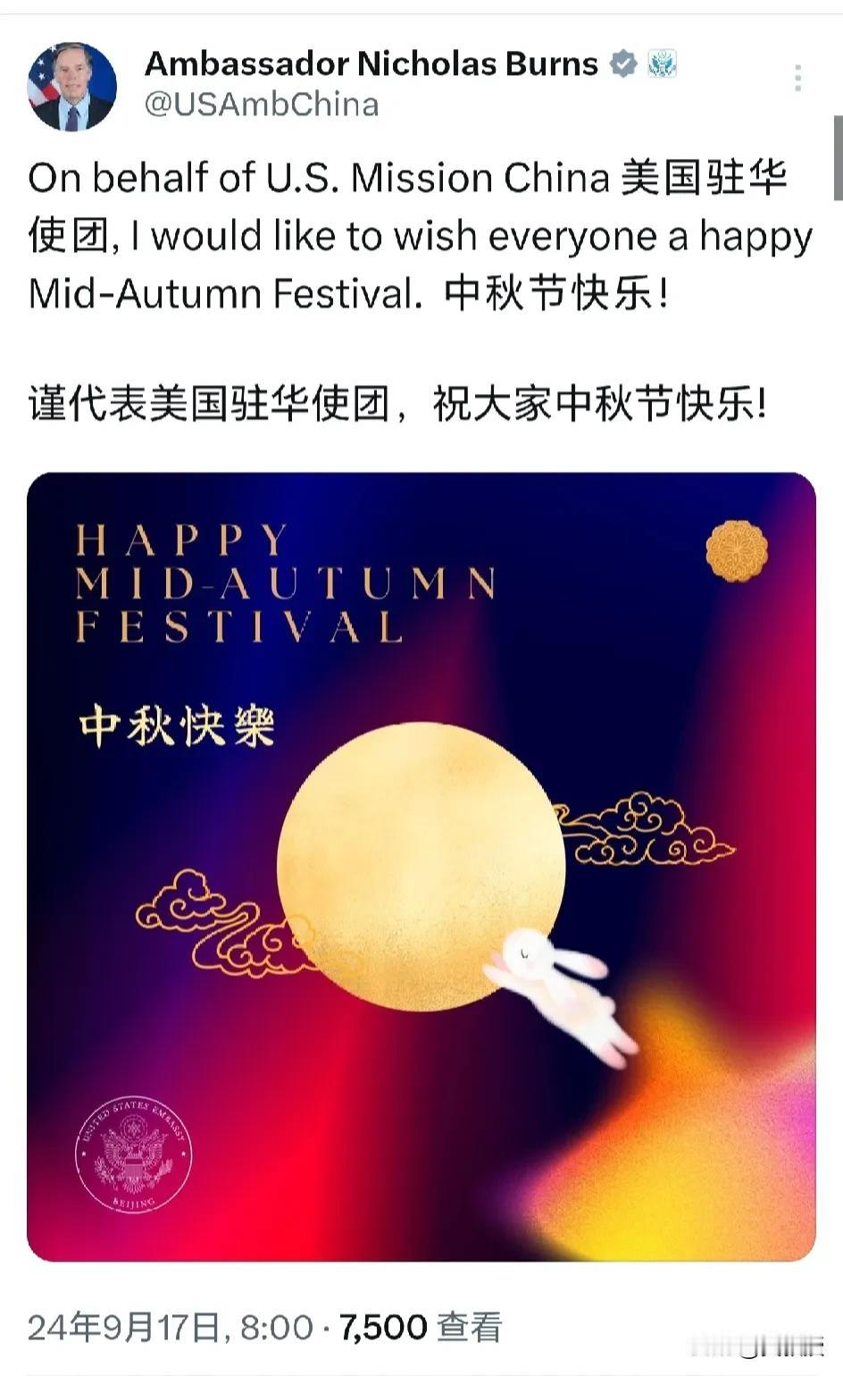 美国🇺🇸驻华大使伯恩斯
一大早
发文说：“谨代表美国驻华使团，祝大家中秋节快