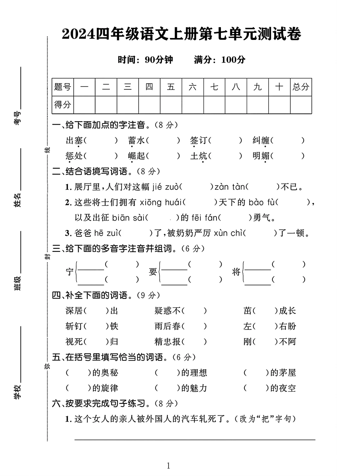 四年级语文上册第七单元测试卷1