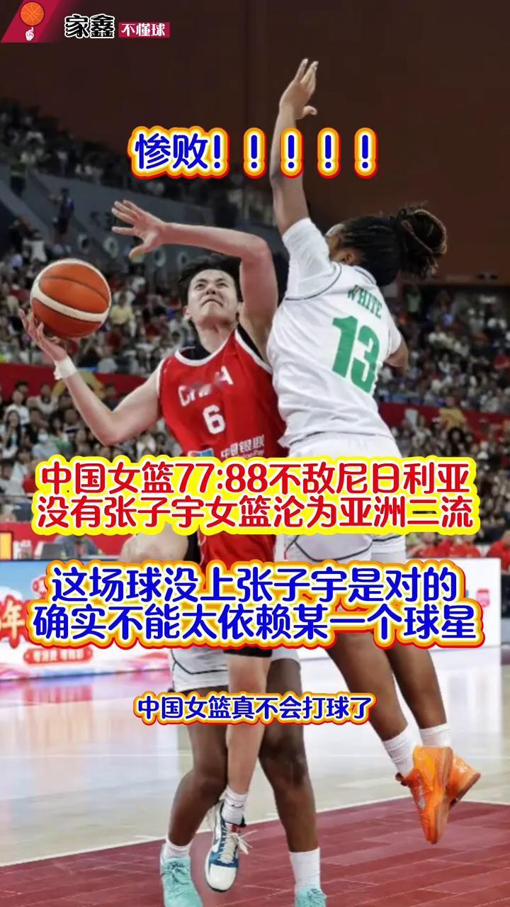 惨败！中国女篮77：88不敌尼日利亚，没有张子宇女篮沦为亚洲三流。这场球没上张子