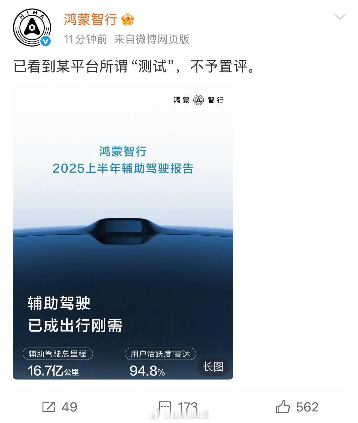 鸿蒙智行：已看到某平台所谓“测试”，不予置评。 问界汽车：已看到某平台所谓“测试